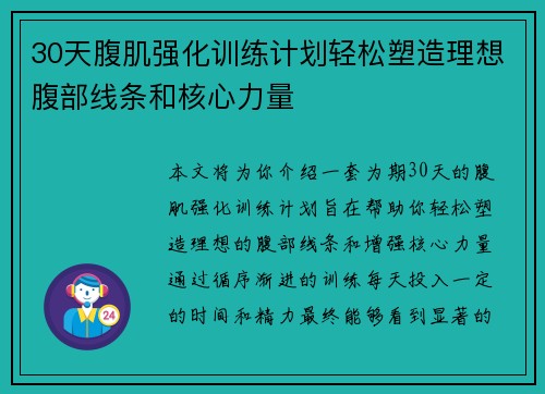 30天腹肌强化训练计划轻松塑造理想腹部线条和核心力量