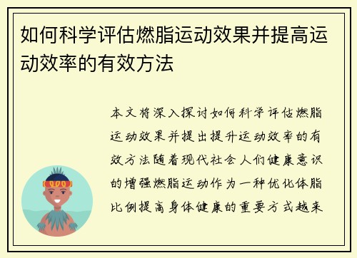 如何科学评估燃脂运动效果并提高运动效率的有效方法