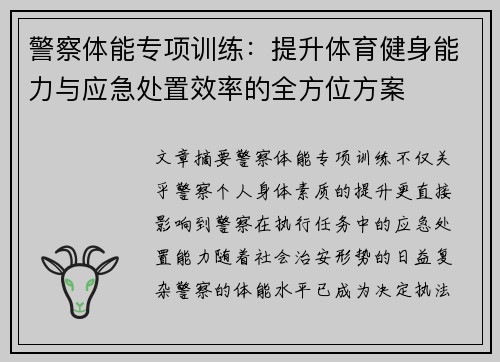 警察体能专项训练：提升体育健身能力与应急处置效率的全方位方案