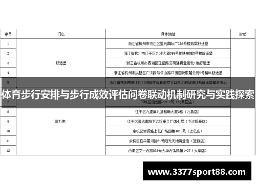 体育步行安排与步行成效评估问卷联动机制研究与实践探索