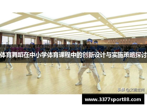 体育舞蹈在中小学体育课程中的创新设计与实施策略探讨