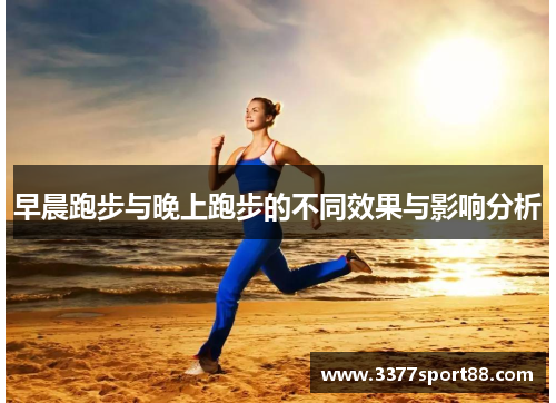 早晨跑步与晚上跑步的不同效果与影响分析