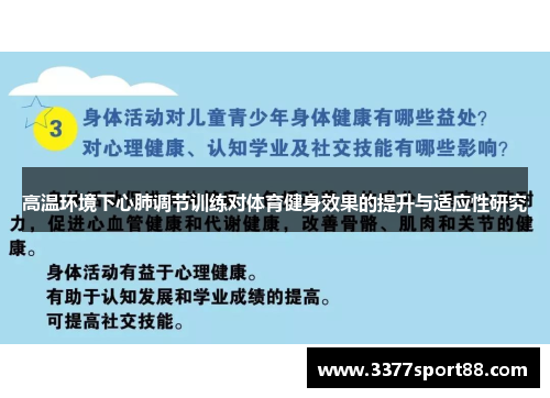 高温环境下心肺调节训练对体育健身效果的提升与适应性研究