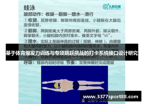 基于体育爆发力训练与专项跳跃挑战的打卡系统接口设计研究