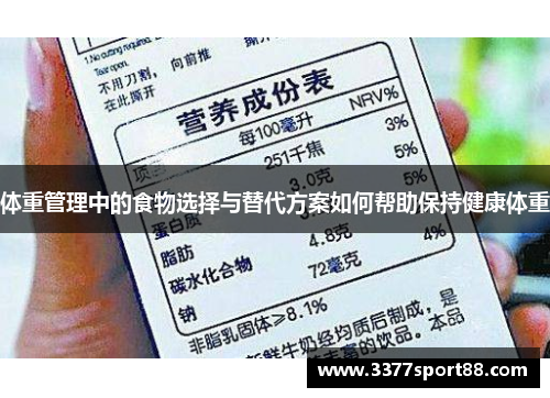 体重管理中的食物选择与替代方案如何帮助保持健康体重