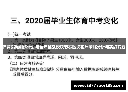 体育跳绳训练计划与全年挑战模块节奏区块布局策略分析与实施方案