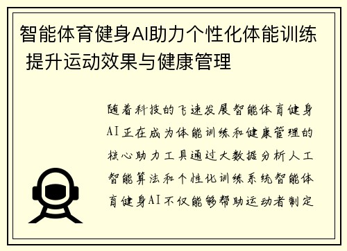 智能体育健身AI助力个性化体能训练 提升运动效果与健康管理