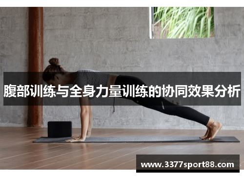 腹部训练与全身力量训练的协同效果分析