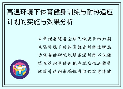 高温环境下体育健身训练与耐热适应计划的实施与效果分析